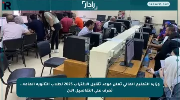 وزارة التعليم العالي تعلن موعد تقليل الاغتراب 2025 لطلاب الثانوية العامة.. تعرف على التفاصيل الآن